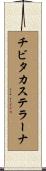 チビタカステラーナ Scroll