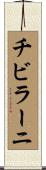 チビラーニ Scroll
