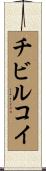 チビルコイ Scroll