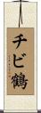 チビ鶴 Scroll