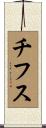 チフス Scroll