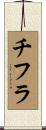 チフラ Scroll