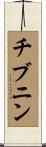 チブニン Scroll