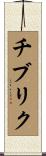チブリク Scroll