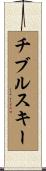 チブルスキー Scroll