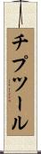 チプツール Scroll