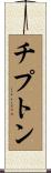 チプトン Scroll