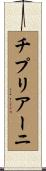 チプリアーニ Scroll