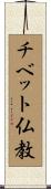 チベット仏教 Scroll