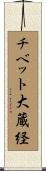 チベット大蔵経 Scroll