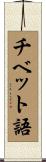 チベット語 Scroll