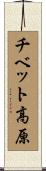 チベット高原 Scroll