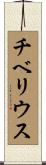チベリウス Scroll