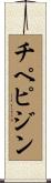 チペピジン Scroll