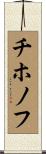 チホノフ Scroll