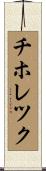チホレツク Scroll