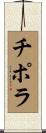 チポラ Scroll