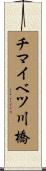 チマイベツ川橋 Scroll