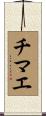 チマエ Scroll