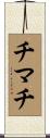チマチ Scroll