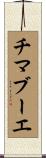 チマブーエ Scroll