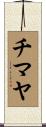 チマヤ Scroll