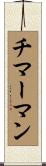 チマーマン Scroll