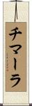 チマーラ Scroll