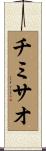 チミサオ Scroll