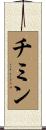 チミン Scroll