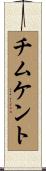 チムケント Scroll