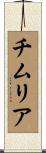 チムリア Scroll
