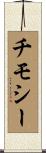 チモシー Scroll