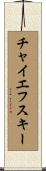 チャイエフスキー Scroll