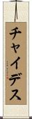 Chaidez Scroll