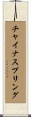 チャイナスプリング Scroll