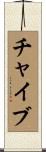 チャイブ Scroll