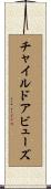 チャイルド・アビューズ Scroll