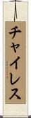 Chairez Scroll