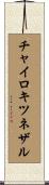 チャイロキツネザル Scroll