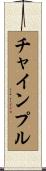 チャインプル Scroll