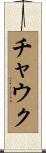 チャウク Scroll