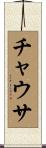 チャウサ Scroll
