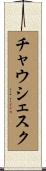 チャウシェスク Scroll