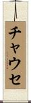 チャウセ Scroll