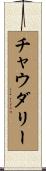 Chaudhary Scroll