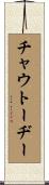 チャウトーヂー Scroll