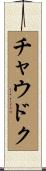 チャウドク Scroll