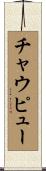 チャウピュー Scroll