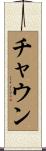 チャウン Scroll
